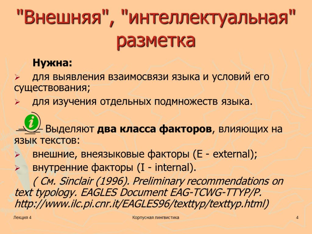 Экстралингвистическая разметка. Разметка текста. Внеязыковые факторы. Внеязыковые факторы языка.