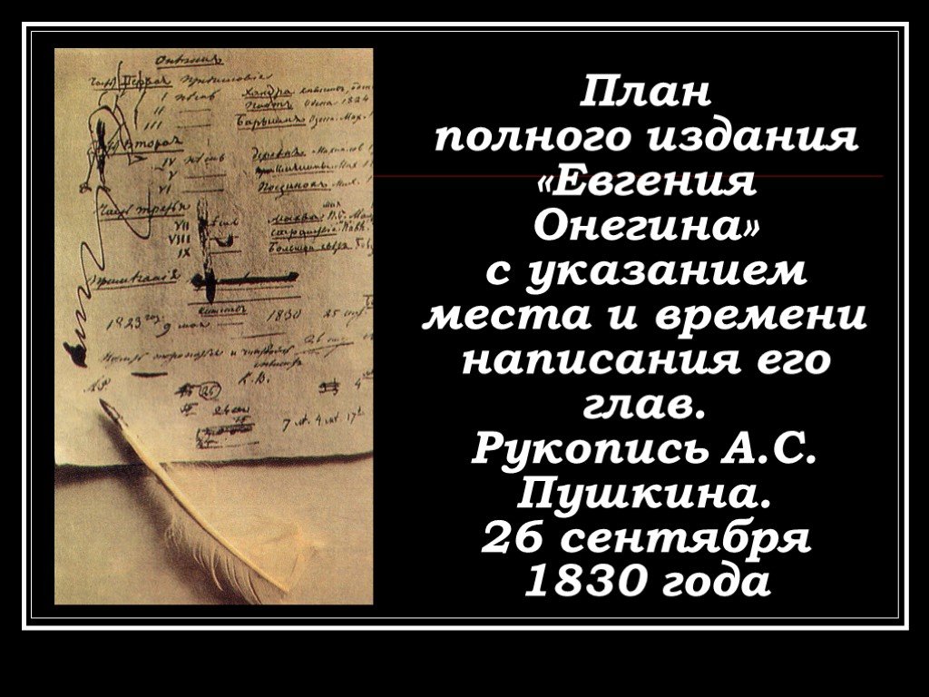 Онегин 7 глава. План Пушкина Евгения Онегина. План издание Евгения Онегина.. Пушкин Евгений Онегин рукопись. Поглавное издание Евгения Онегина.