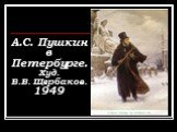А.С. Пушкин в Петербурге. Худ. Б.В. Щербаков. 1949