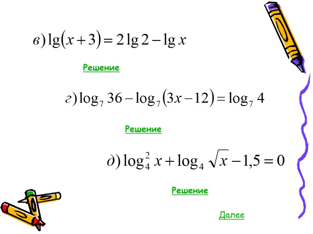 Далее решение. LG X=2 решение. Логарифмические уравнения LG. Логарифмические уравнения с модулем. 1.5 Логарифмические уравнения и выражения.
