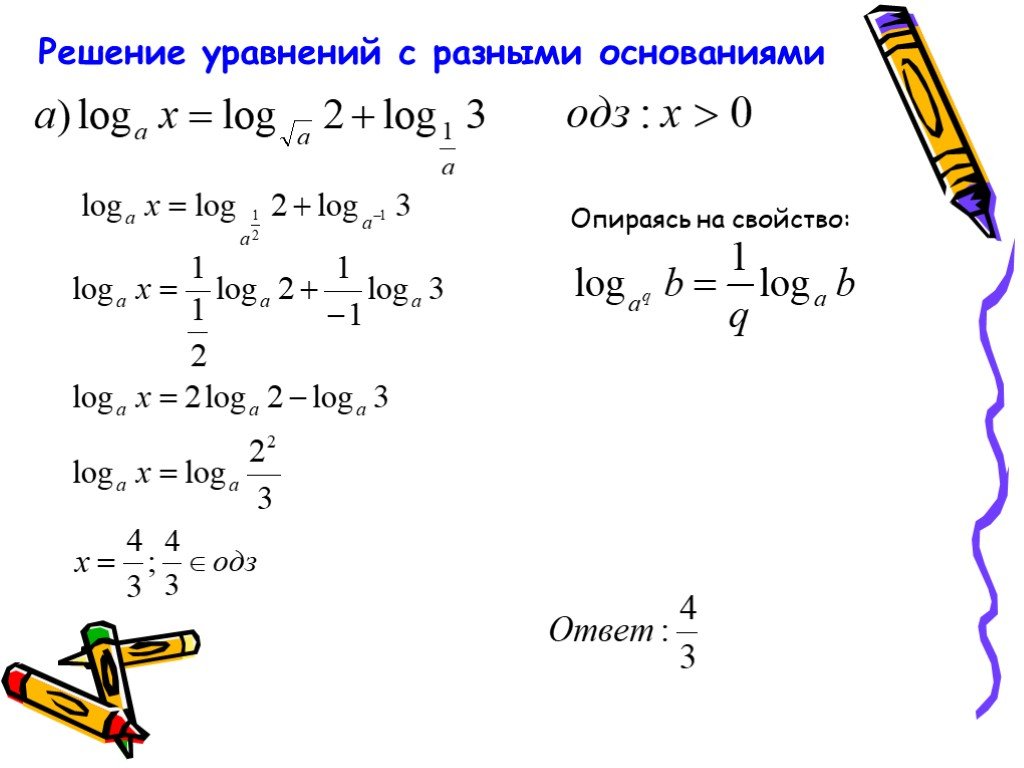 Решить уравнение подробно. Решение логарифмических уравнений с разными основаниями. Как решать логарифмы с разными основаниями. Решение уравнений с логарифмами с разными основаниями. Решение уравнений с логарифмами с основанием меньше 1.