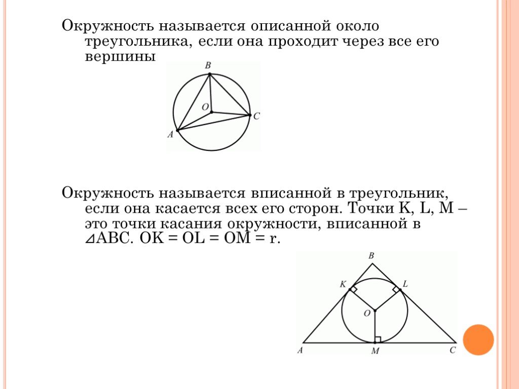 Описанной около него окружности. Окружность называют описанной около треугольника. Треугольник называют описанным около окружности если. Окружность описанная около треугольника. Описанная окружность треугольника.