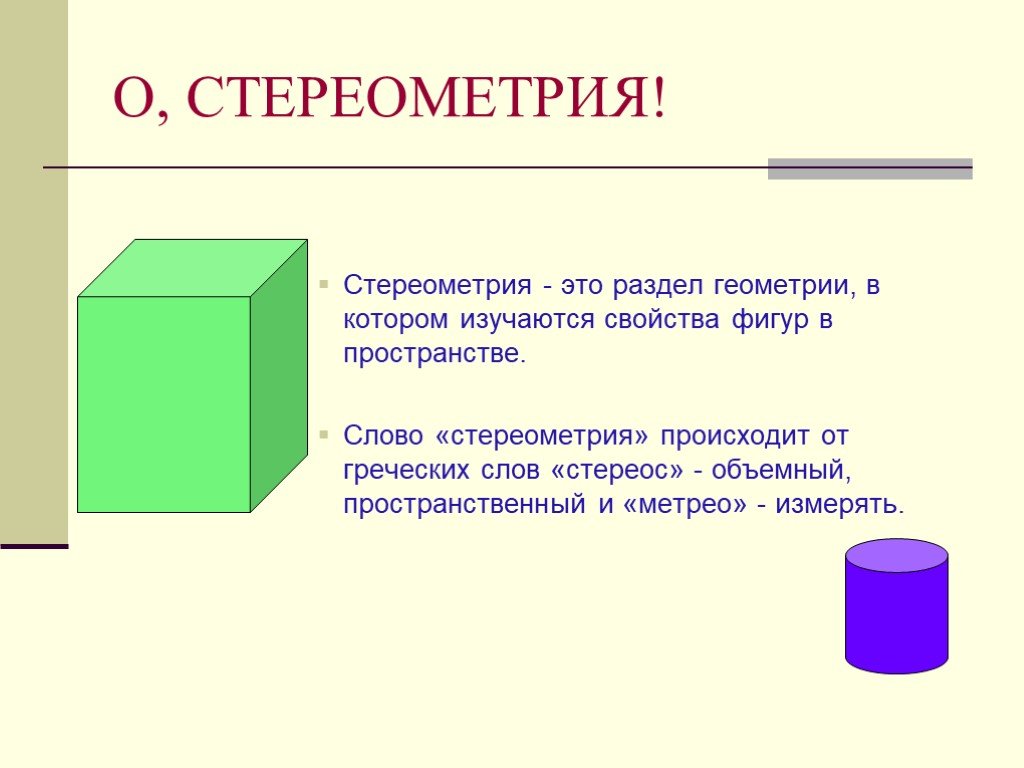 Проект на тему стереометрия