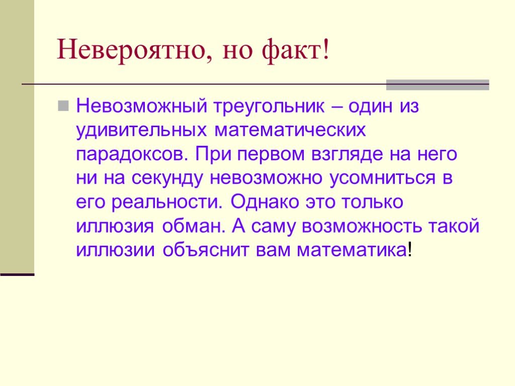 Невозможное факты. Математические факты. Интересные математические факты. Невозможные факты. Математические факты интересные для школьников.