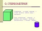О, СТЕРЕОМЕТРИЯ! Стереометрия - это раздел геометрии, в котором изучаются свойства фигур в пространстве. Слово «стереометрия» происходит от греческих слов «стереос» - объемный, пространственный и «метрео» - измерять.