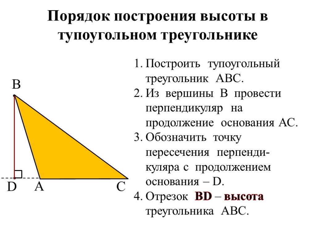Что такое высота треугольника. Построить высоты тупоугольного треугольника. Построение высоты в тупоугольном треугольнике. Высота тупоугольного треугольника. Как провести высоту в тупоугольном треугольнике.