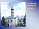 Уфимская соборная мечеть