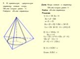 Дано: Конус вписан в пирамиду Объем конуса равен V Найти: объем пирамиды Решение: 1) Vп = 1/3 Sп ∙ H Sп = а² ∙√3/4 а = 2 r ∙√3 Sп = (2 r∙√3) ²∙√3/4 = 3r²∙√3 Vп = 1/3∙ 3r²∙√3 ∙ H = (r²∙H)∙√3. 2. В правильную треугольную пирамиду вписан конус. Объем конуса равен V. Найдите объем пирамиды. 2) Vк = 1/3 