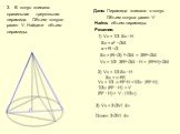 Дано: Пирамида вписана в конус Объем конуса равен V Найти: объем пирамиды Решение: 1) Vп = 1/3 Sп ∙ H Sп = а² ∙√3/4 а = R ∙√3 Sп = (R∙√3) ²∙√3/4 = 3R²∙√3/4 Vп = 1/3∙ 3R²∙√3/4 ∙ H = (R²∙H)∙√3/4. 3. В конус вписана правильная треугольная пирамида. Объем конуса равен V. Найдите объем пирамиды. 2) Vк = 