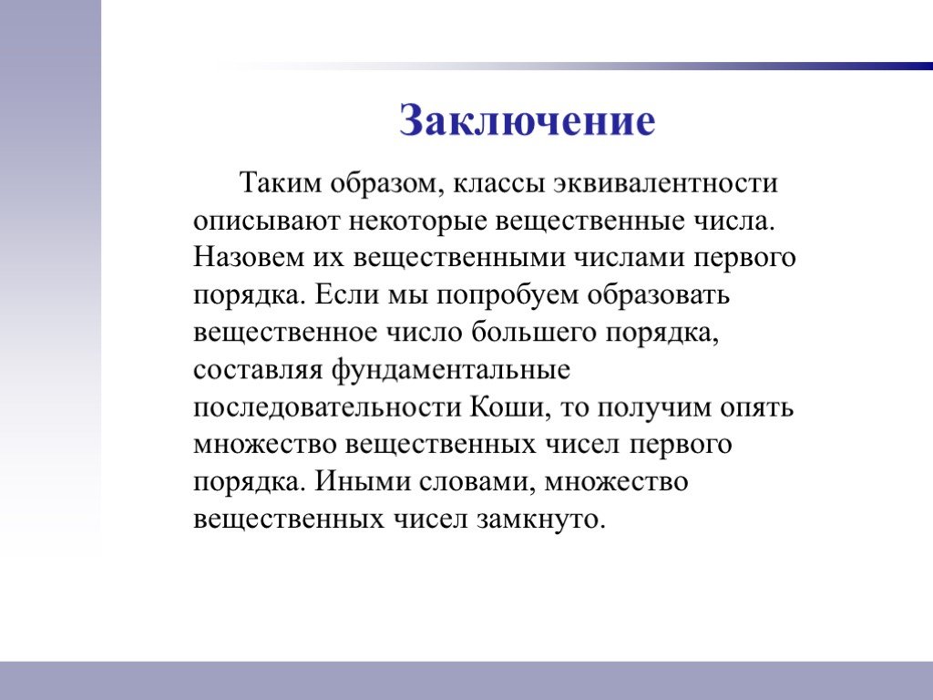 Арифметическая теория. Действительные числа теория. Теория вещественных чисел. История развития действительных чисел. Основатели теории действительных чисел:.