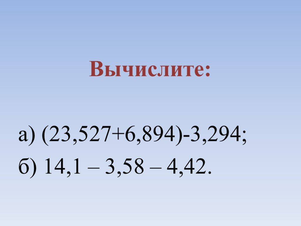 Вычислите 42 7 12. Выполните умножение нормализованных чисел. Выполни действие вычитания 8-(-5)=.