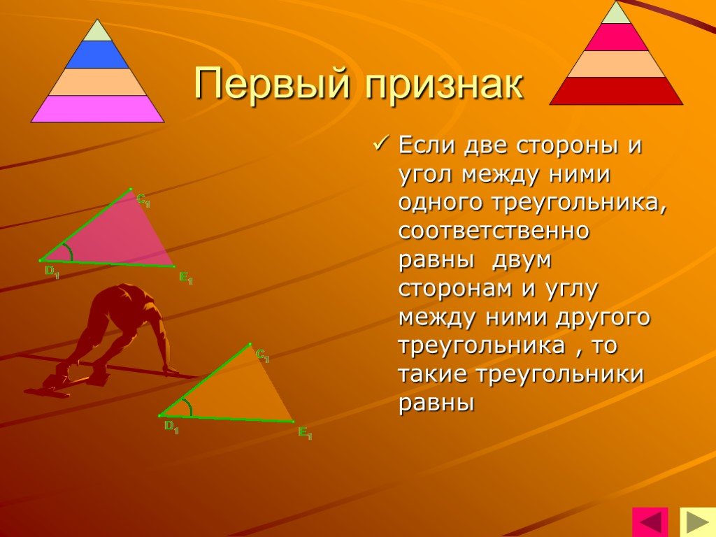 3 признака силы. Равные треугольники в жизни. Как найти сторону треугольника если известны две стороны. Том треугольник. Треугольник Венеры.