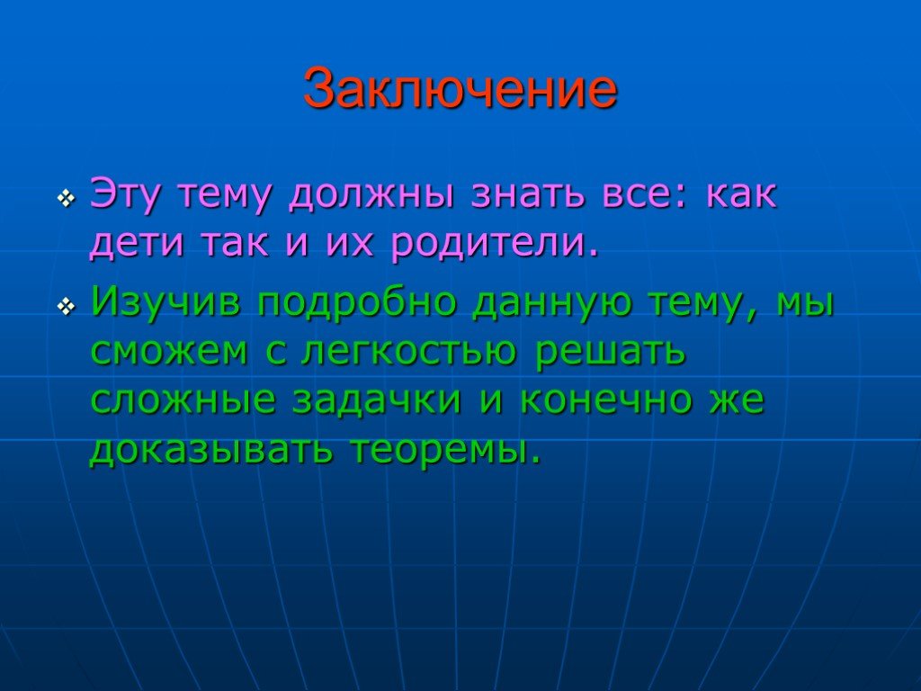 Тема обязательный. Заключение в математике. Решил с легкостью. Изучать подробно. Заключили это 3 класс.