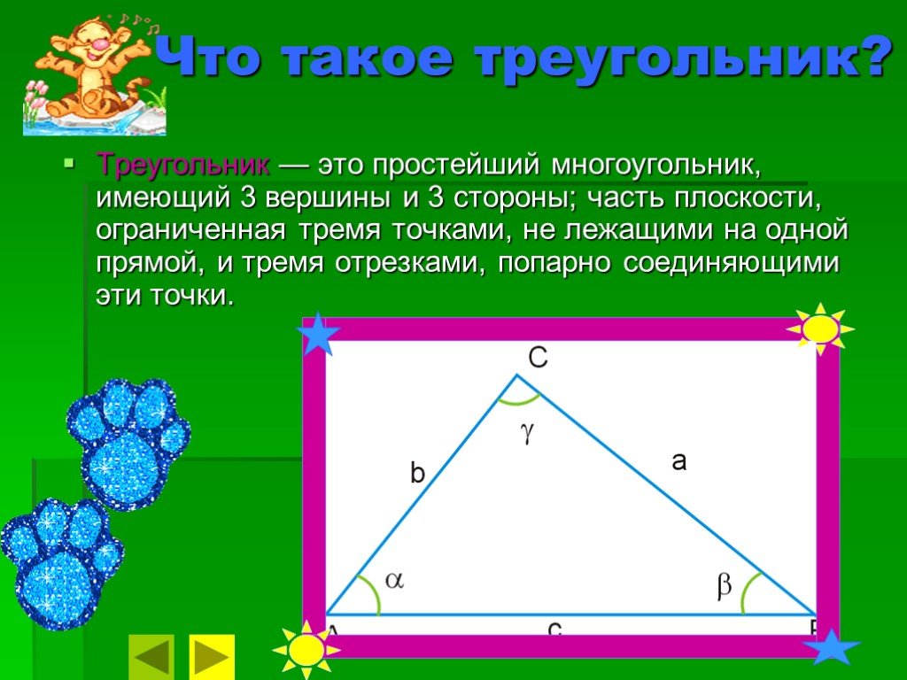 Многоугольник имеет 3 стороны. Треугольник. Простейший многоугольник имеющий 3 вершины и 3 стороны. Многоугольник с 3 вершинами и 3 стороны. Треугольник это многоугольник.
