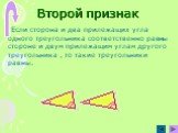 Второй признак. Если сторона и два прилежащих угла одного треугольника соответственно равны стороне и двум прилежащим углам другого треугольника , то такие треугольники равны.