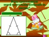 Виды треугольников какой треугольник изображён на рисунке? равнобедренный