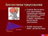 Биссектриса треугольника. Отрезок биссектрисы угла треугольника, соединяющий вершину треугольника с точкой противоположной стороны, называется биссектрисой треугольника Любой треугольник имеет три биссектрисы