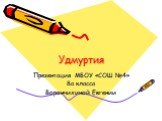 Удмуртия. Презентация МБОУ «СОШ №4» 8а класса Ворончихиной Евгении