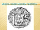 Монета с изображением пифагора!