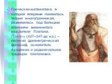 Греческая математика, в которой впервые появилась теория многогранников, развивалась под большим влиянием знаменитого мыслителя Платона. Платон (427–347 до н.э.) – великий древнегреческий философ, основатель Академии и родоначальник традиции платонизма.