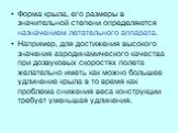 Форма крыла, его размеры в значительной степени определяются назначением летательного аппарата. Например, для достижения высокого значения аэродинамического качества при дозвуковых скоростях полета желательно иметь как можно большее удлинение крыла в то время как проблема снижения веса конструкции т