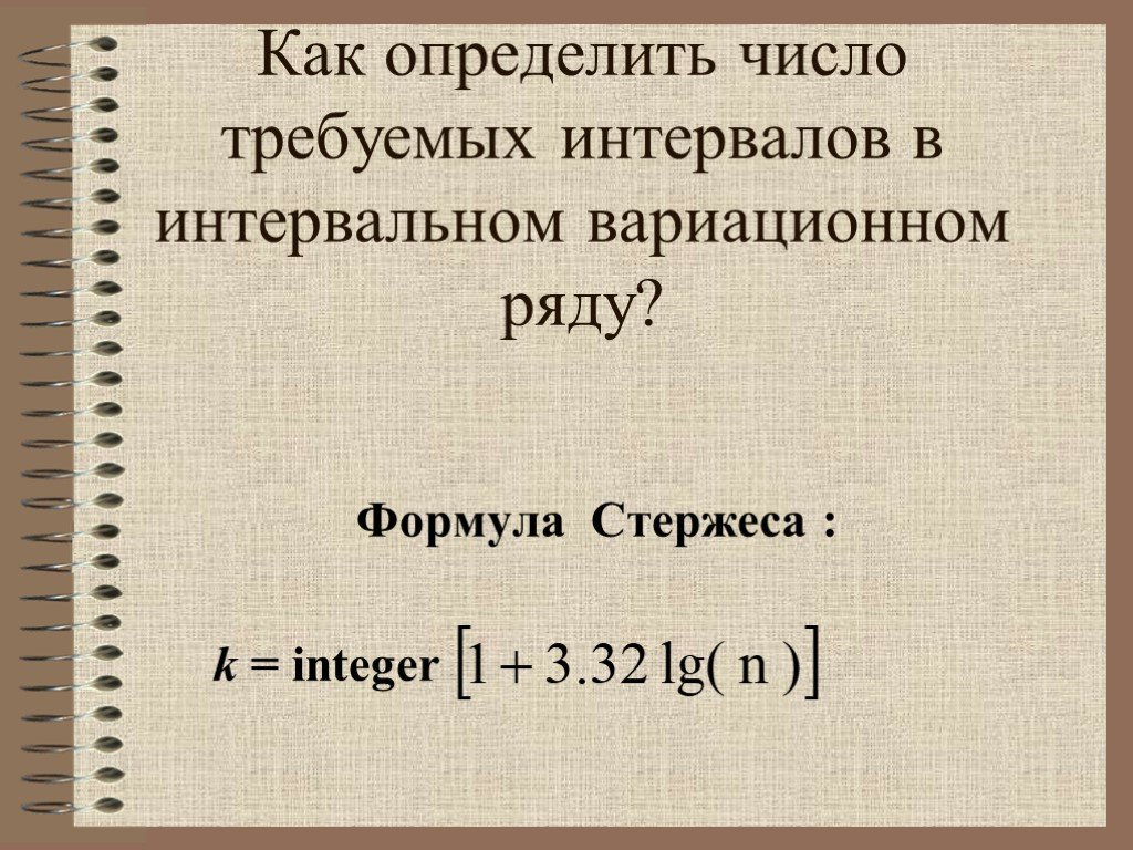 Как определить число. Как определить число интервалов в интервальном ряду. Как залогорифмировать число. Конкретнее в числах. Как понять какое число в промежутке.