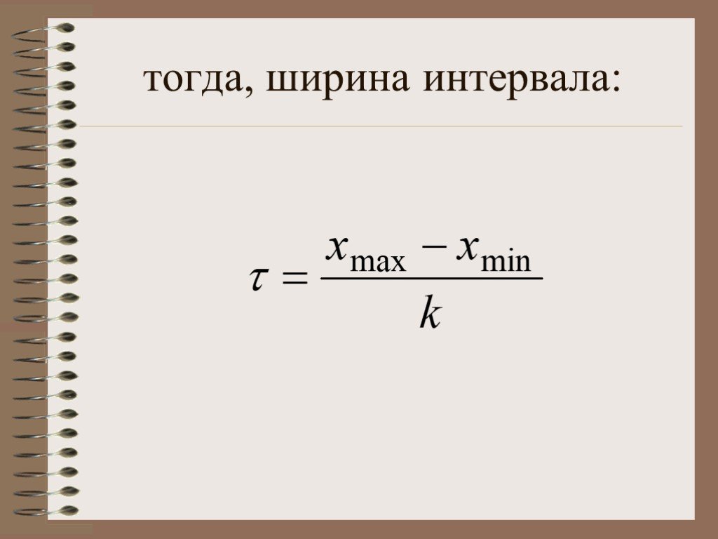 Ширина интервала. Ширина интервала формула. Как определяется ширина интервала. Ширина интервала в статистике формула. Как определить ширину интервала.