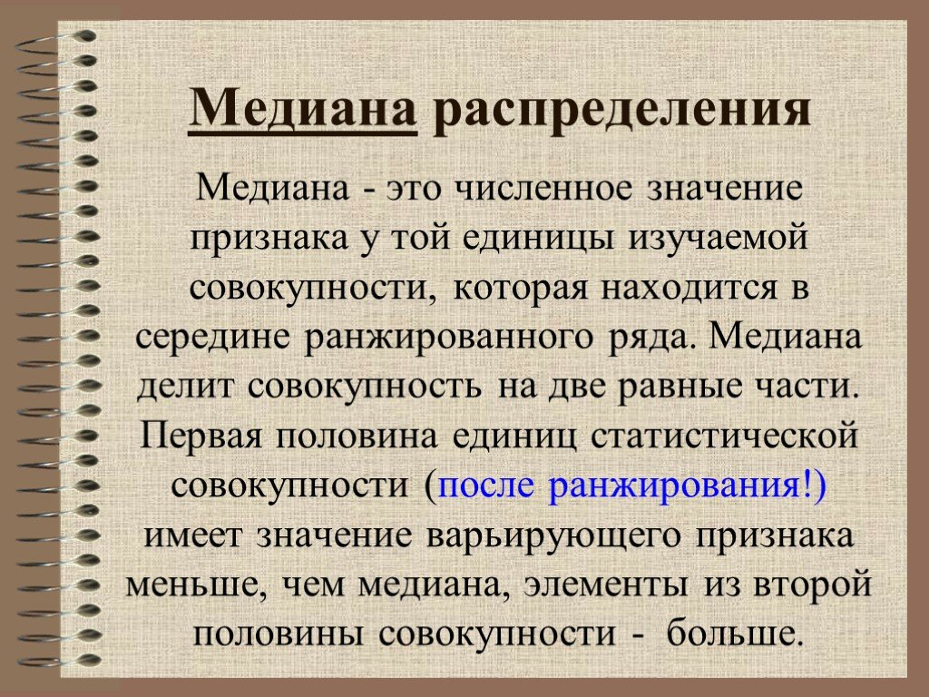 Медиана распределения. Медианой распределения является. Медиана в ряду распределения это. Медиана рынка. Медиана – это значение признака в совокупности:.