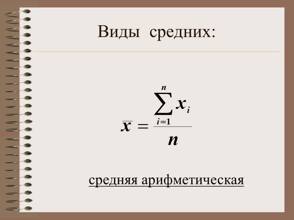 Выберите среднюю величину. Виды средних арифметических. Виды средних цен.