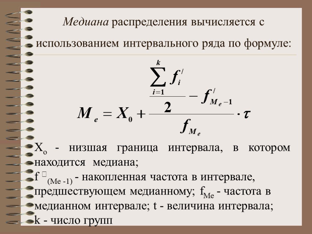 Медиана выборки. Медиана интервального ряда формула. Медиана ряда распределения формула. Формула Медианы в статистике. Мода интервального ряда формула.