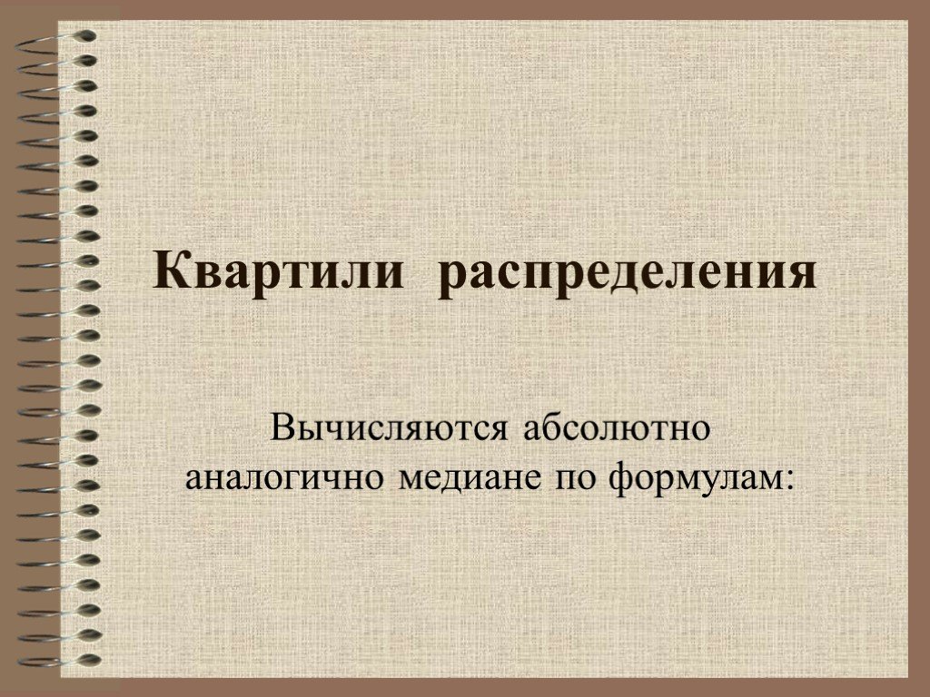 Абсолютно идентичны. Квартиль. Урок по квартилям. Третьего квартиля.