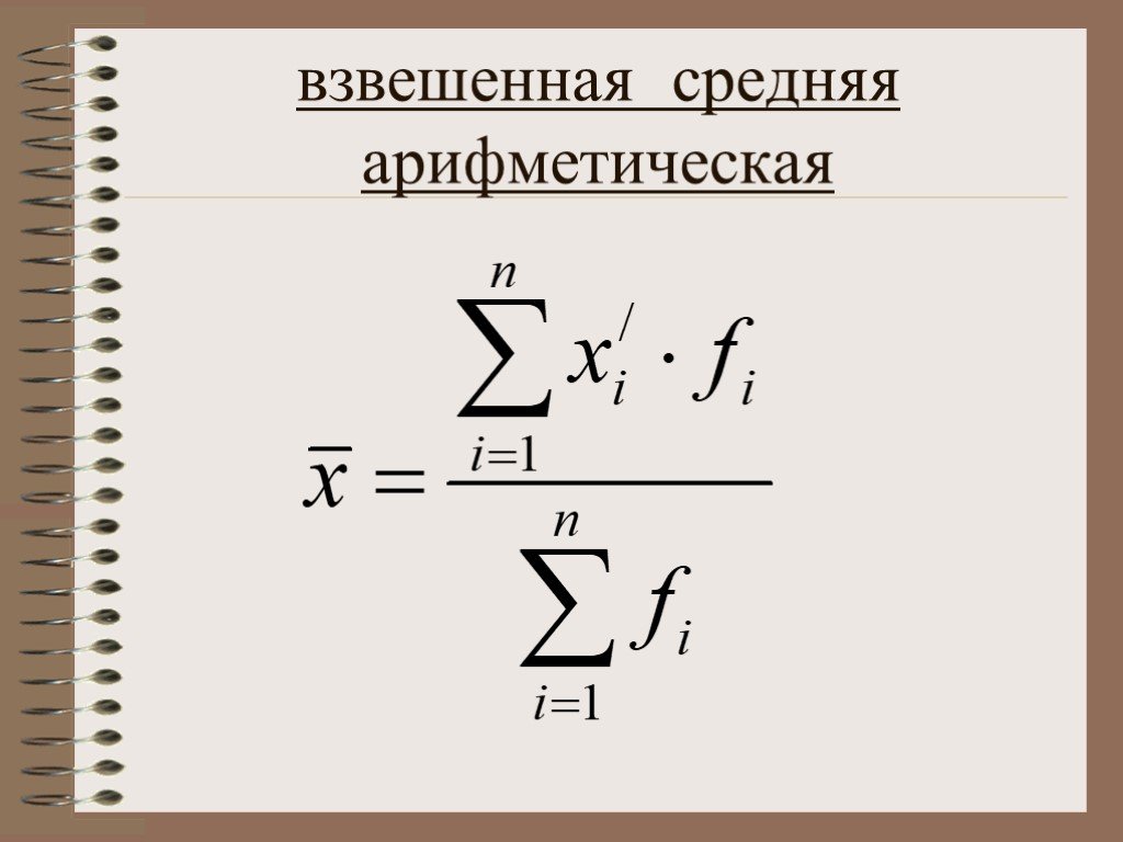 Сумма среднего значения. Формула для расчета средней арифметической взвешенной. Средняя арифметическая взвешенная рассчитывается по формуле. Формулу средней арифметической взвешенной величины.. Ср арифметическая взвешенная формула.