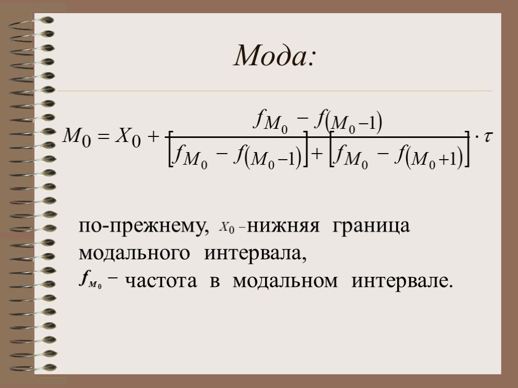 Частота интервала. Нижняя граница модального интервала. Границы интервала формула. Формула граница модального интервала. Как определить нижнюю границу модального интервала.