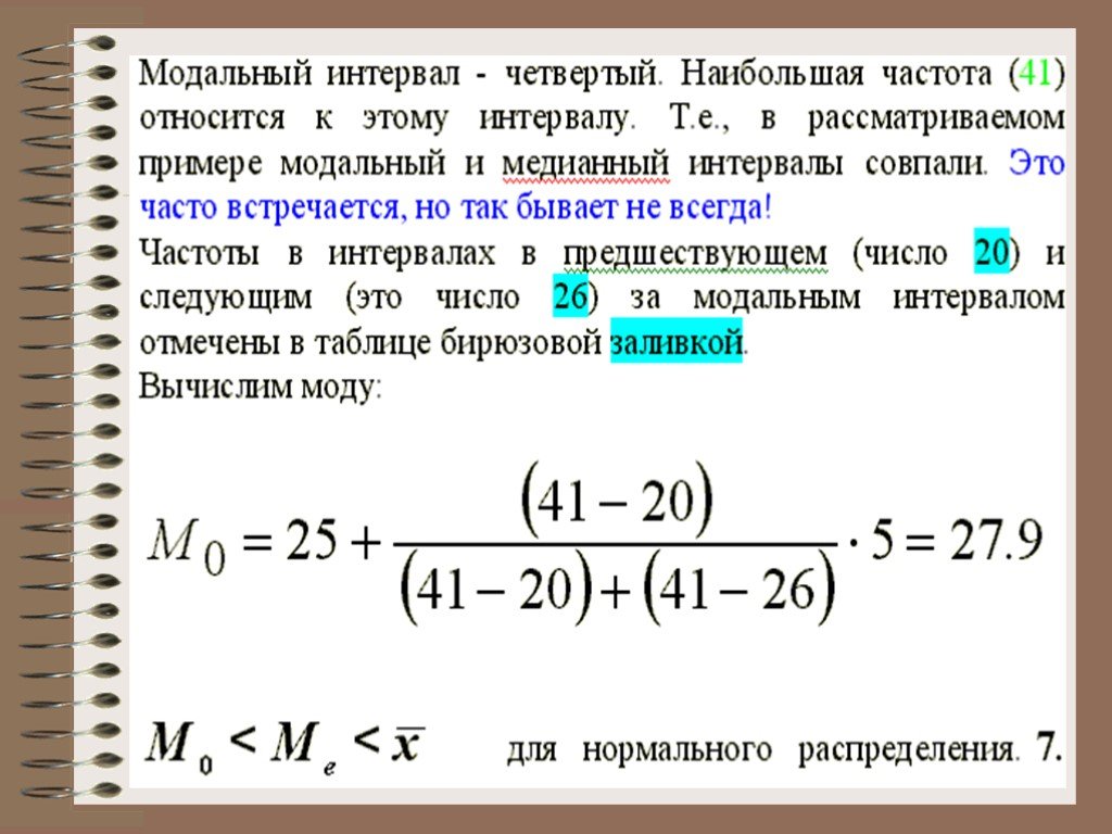 Частота интервала. Модальный и медианный интервалы. Частота модального интервала. Модальный интервал определяется. Как найти модальный интервал.