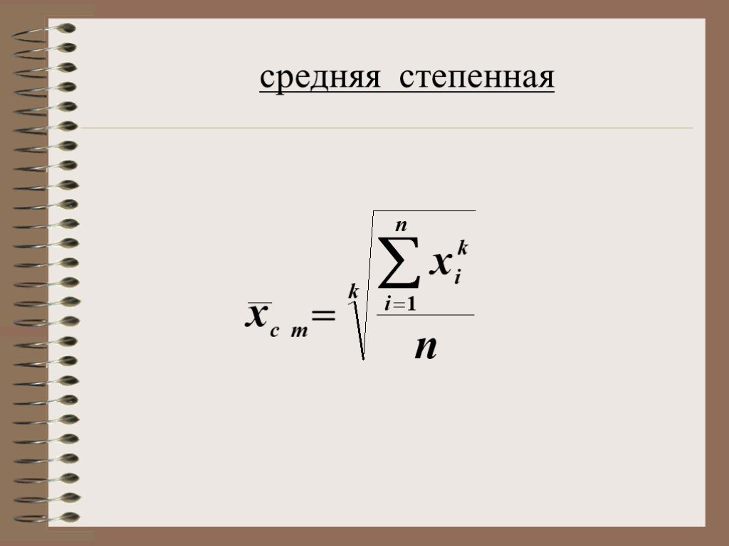 Средняя величина ответ. Формула средней степенной величины. Степенные средние величины в статистике средняя это. Простая степенная средняя формула. Общая формула степенной средней.