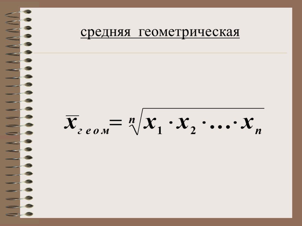 Формула среднего геометрического. Средняя Геометрическая. Средняя Геометрическая формула. По формуле средней геометрической определяется. Среднее геометрическое формула.