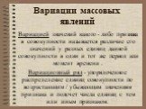 Вариации массовых явлений. Вариацией значений какого - либо признака в совокупности называется различие его значений у разных единиц данной совокупности в один и тот же период или момент времени . Вариационный ряд - упорядоченное распределение единиц совокупности по возрастающим / убывающим значения