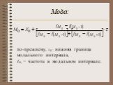 Мода: по-прежнему, нижняя граница модального интервала, частота в модальном интервале.