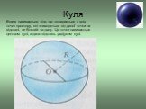 Кулею називається тіло, що складається з усіх точок простору, які знаходяться від даної точки на відстані, не більшій за дану. Ця точка називається центром кулі, а дана відстань радіусом кулі.