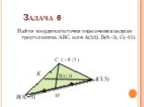 Задача 6. Найти координаты точки пересечения медиан треугольника АВС, если А(5;5), В(8;-3), С(-4;1).
