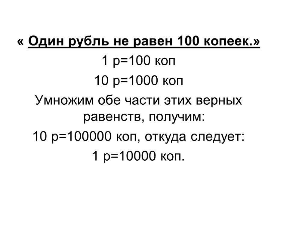 3 4 рублей сколько копеек. 1 Рубль равен копеек. Один рубль не равен ста копейкам. 1 Рубль 100 копеек. 100 Копеек равно 1 рублю.