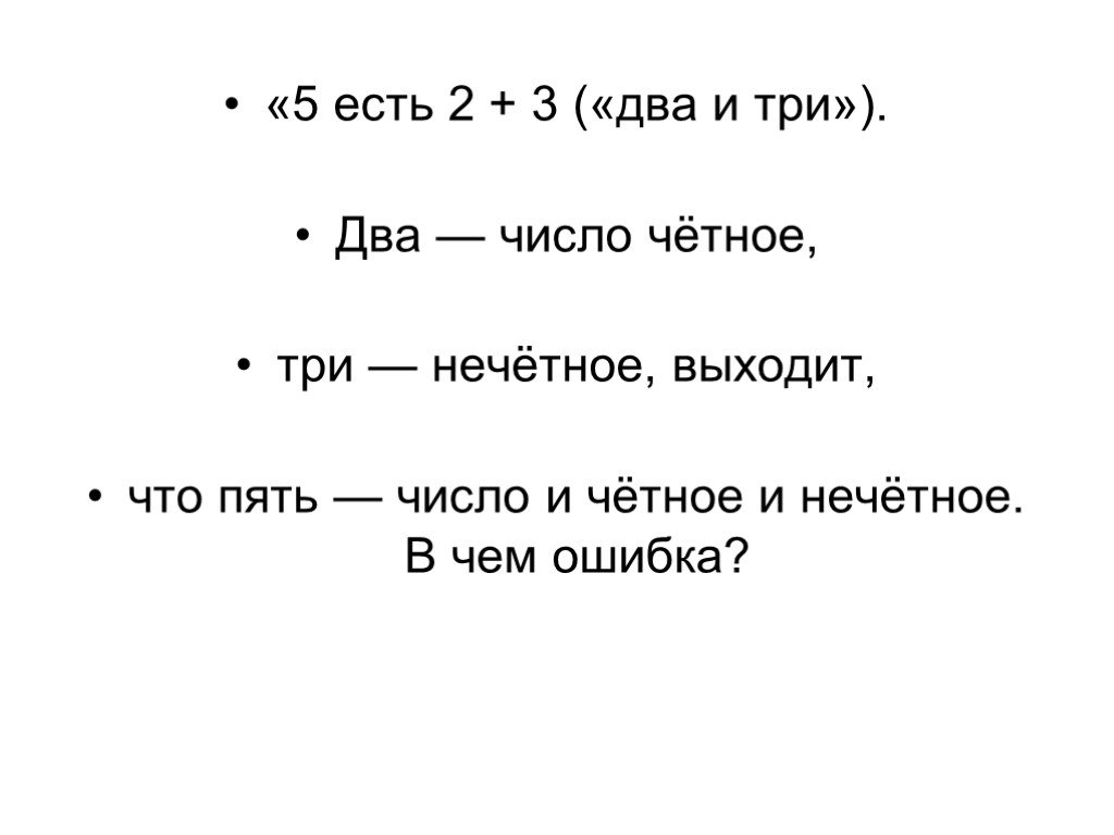 Два четное. Два три. Четное минус нечетное. Две третья. Два да три будет пять.