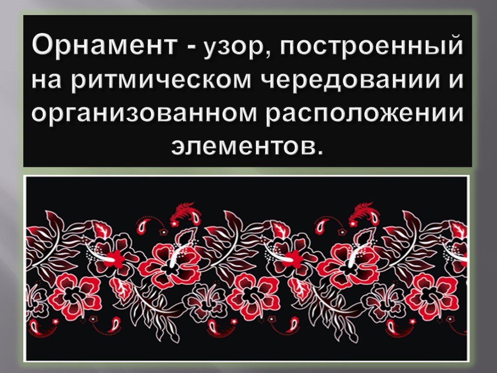 Узор предложение. Узор построенный на ритмическом чередовании. Орнамент это узор построенный на ритмическом чередовании. Узор выполненный в ритмичном чередовании элементов. Узор, построенный на ритмичном чередовании различных элементов.