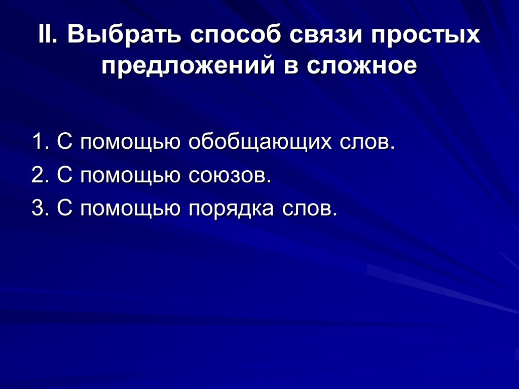 Простая связь. Выбрать один из способ связи простых предложений в сложное..