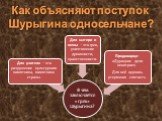 Как объясняют поступок Шурыгина односельчане?