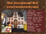 Всё воскресим! Всё восстановим вновь! Храм в честь Преображения Господня в селе Вершилово был построен в 1827 году на средства местных жителей. В 1937 году храм был закрыт – приход разогнан, колокола сняты, иконы разграблены. В 1999 году вновь был организован приход, возобновились богослужения, нача