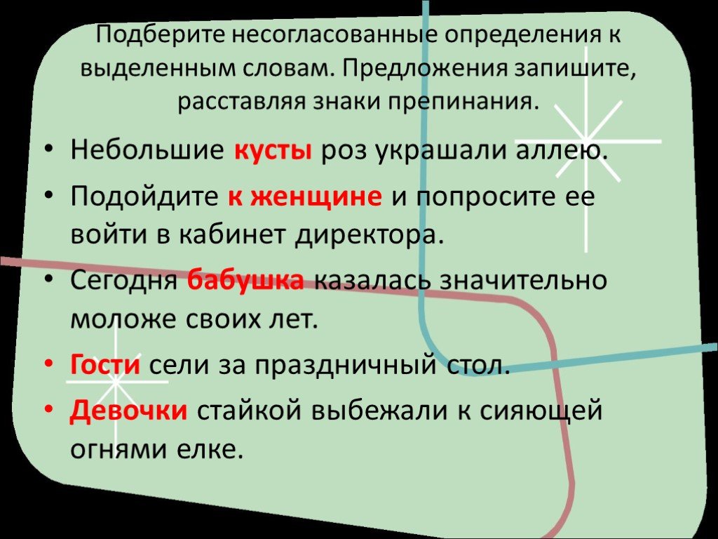 Несогласованное предложение. Предложения с несогласованными определениями. Знаки препинания при несогласованных определениях.