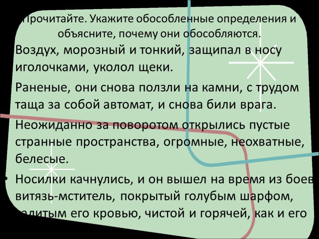 Июнь определение. Укажите обособленные определения. Обособленное определение раненные они снова.