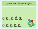 Дописать элементы букв. 0, 0 , 0, 0, 0, 0, 0, 0, 0, 0.