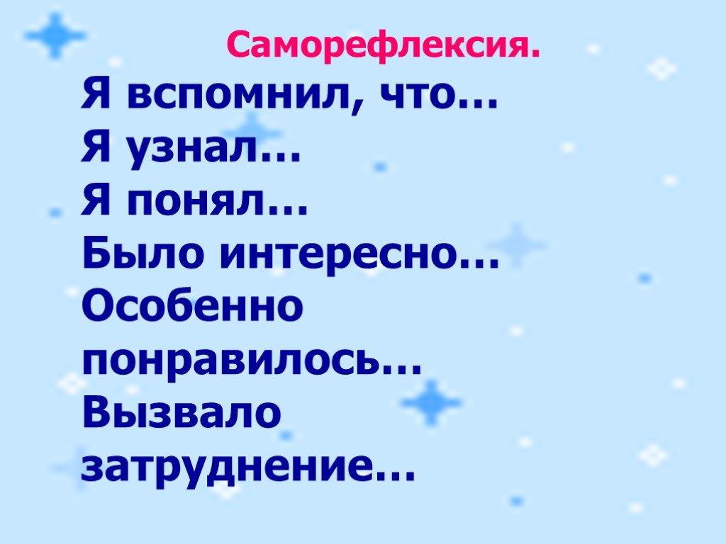 Особенно понравилось. Саморефлексия. Саморефлексия пример. Рефлексия или саморефлексия. Высокая саморефлексия.